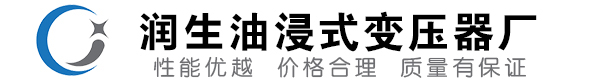 献县油浸式变压器-献县变压器厂-献县变压器生产厂家